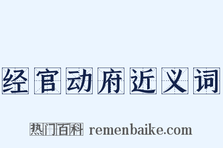 经官动府近义词是什么意思的图片